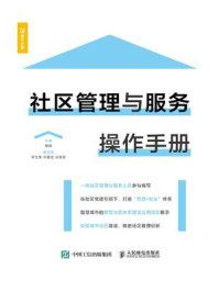 社区管理与服务操作手册