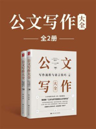 公文写作大全（全2册）