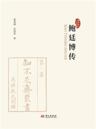 鲍廷博传