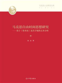 马克思自由时间思想研究：基于《资本论》及其手稿的文本分析