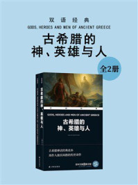 双语经典：古希腊的神、英雄与人（全2册）