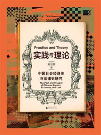 实践与理论：中国社会经济史与法律史研究