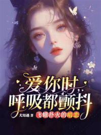 爱你时,呼吸都颤抖:飞蛾扑火的暗恋