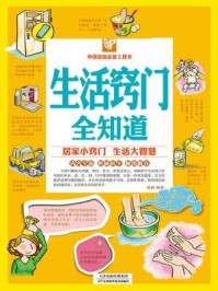 生活窍门全知道