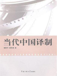 当代中国译制