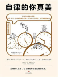 自律的你真美:横扫日本的阶梯式自律养成术