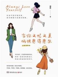 当你又忙又美,何惧患得患失:思维进阶版