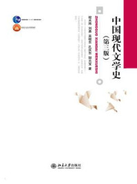 中国现代文学史(第三版)