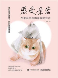 感受亲密:在关系中获得幸福的艺术