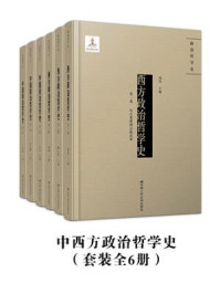 中西政治哲学史(套装全6册)