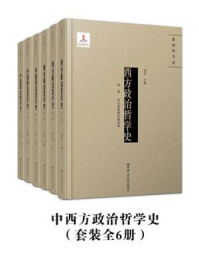 中西政治哲学史（套装全6册）