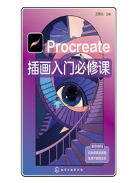 Procreate插画入门必修课