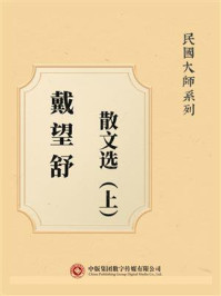 民国大师系列:戴望舒散文选(上)
