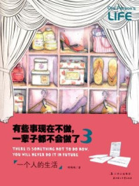 有些事现在不做,一辈子都不会做了3:一个人的生活