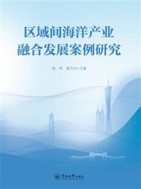 区域间海洋产业融合发展案例研究