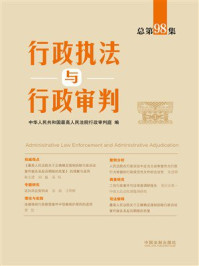 行政执法与行政审判（总第98集）