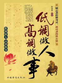 低调做人,高调做事