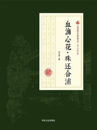 血滴心花·珠还合浦