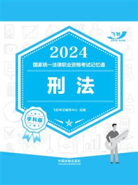 2024国家统一法律职业资格考试记忆通（学科版）：刑法