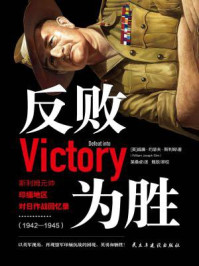 反败为胜:斯利姆元帅印缅地区对日作战回忆录(1942—1945)