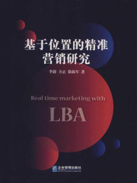 基于位置的精准营销研究