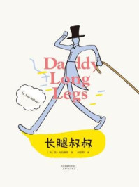 长腿叔叔