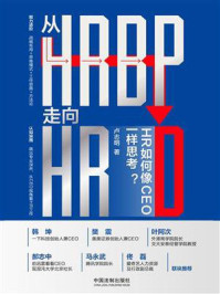 从HRBP走向HRD：HR如何像CEO一样思考？