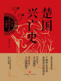 楚国兴亡史:华夏文明的开拓与融合