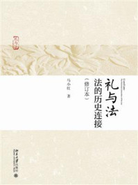 礼与法：法的历史连接