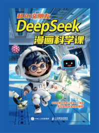 和AI交朋友：DeepSeek漫画科学课