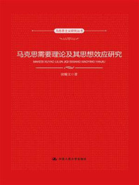 马克思需要理论及其思想效应研究