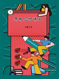 开明几何讲义（几何科普经典）