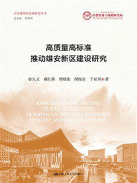 高质量高标准推动雄安新区建设研究