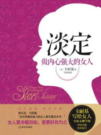 淡定,做内心强大的女人