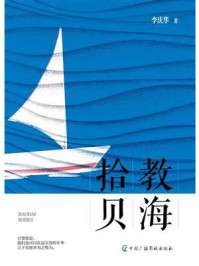 教海拾贝