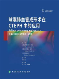 球囊肺血管成形术在CTEPH中的应用