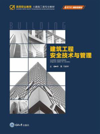 建筑工程安全技术与管理
