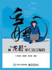 跟“龙哥”学C语言编程