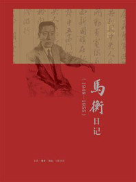 马衡日记:1948-1955