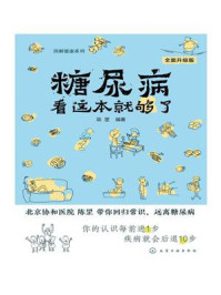 糖尿病看这本就够了：全面升级版（第二版）