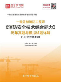 2020年一级注册消防工程师《消防安全技术综合能力》历年真题与模拟试题详解