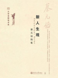 新人生观：蔡元培随笔（大学者随笔书系）