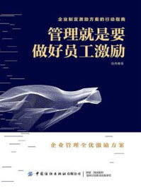 管理就是要做好员工激励