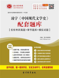 凌宇《中国现代文学史》配套题库【名校考研真题＋章节题库＋模拟试题】