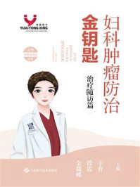 妇科肿瘤防治金钥匙:治疗随访篇