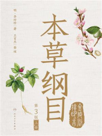 本草纲目：金陵版排印本：全3册（上册）
