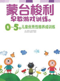 蒙台梭利早教游戏训练4:0~5岁儿童优秀性格养成训练