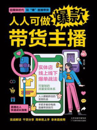人人可做爆款带货主播