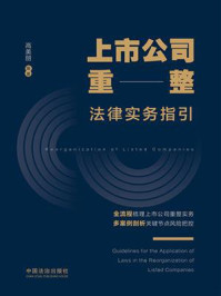 上市公司重整法律实务指引