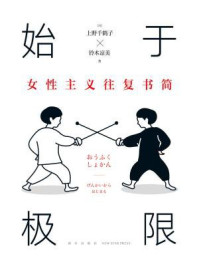 始于极限:女性主义往复书简